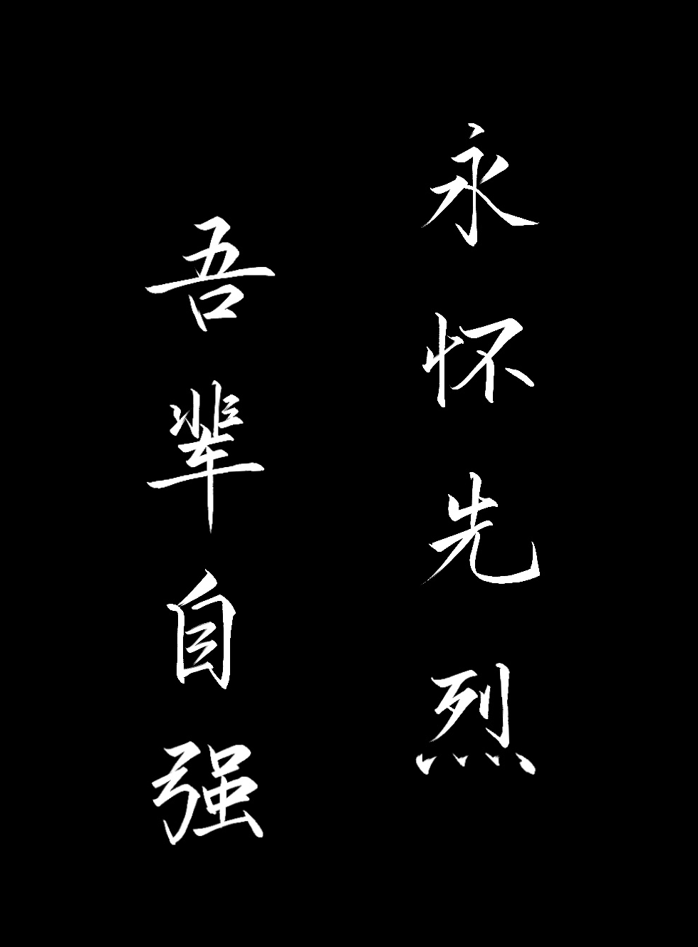 铭记